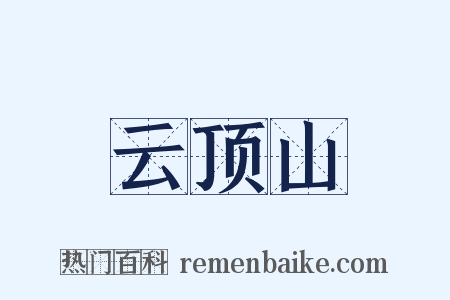 云顶山是什么意思的图片
